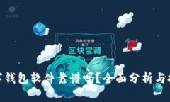 数字钱包软件靠谱吗？全