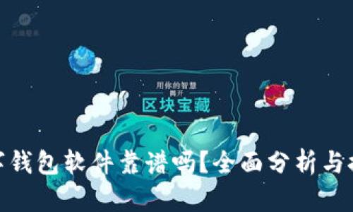 数字钱包软件靠谱吗？全面分析与探讨