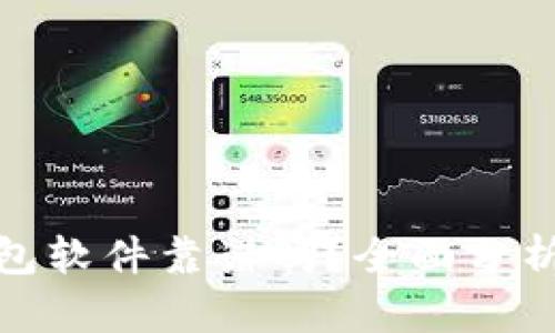 数字钱包软件靠谱吗？全面分析与探讨