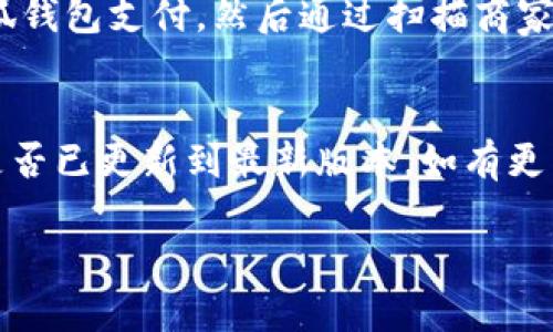 小狐钱包能否支持薄饼支付？

小狐钱包, 薄饼支付, 移动支付/guanjianci

在当今社会，随着移动支付的迅速发展，各种支付方式层出不穷。小狐钱包作为一种新兴的数字钱包平台，吸引了众多用户的关注。这种钱包不仅提供了便捷的支付体验，还能支持多种支付方式。然而，近期有许多用户询问“小狐钱包可以用薄饼吗？”对此，我们将展开详细讨论。

一、小狐钱包简介
小狐钱包是一款以便捷为核心的移动支付工具，用户可以通过手机应用进行快速转账、支付和消费。其功能强大，不仅支持个人对个人的资金转移，还与商家进行了多种合作，用户可以在相应商户使用小狐钱包进行支付。同时，小狐钱包还提供了资金管理、账单查询、理财服务等多个功能，提升了用户的理财能力。

二、薄饼支付的背景
薄饼是近年来流行的一种快餐，因其方便、美味而受到广泛欢迎。许多餐饮品牌为满足消费者的需求，亦推出了相关的移动支付服务。薄饼支付则是指消费者在购买薄饼时，使用移动支付工具（如支付宝、微信支付及各类数字钱包）进行结算的过程。

三、小狐钱包是否支持薄饼支付
要确认小狐钱包能否支持薄饼支付，首先，我们需要了解小狐钱包的支付网络和商家合作情况。如果小狐钱包已经与相关的薄饼品牌达成合作，那么用户在购买薄饼时便是可以使用小狐钱包进行支付的。反之，若未进行合作，则用户便不能使用小狐钱包支付薄饼。
很多新兴的移动支付工具在初期可能尚未与所有商家达成合作，建议用户在使用前提前查询，看看小狐钱包是否与附近的薄饼餐厅有合作。购物之前，可以在小狐钱包的“商家”板块进行查询，以便节省时间和保障支付顺利。

四、使用小狐钱包的优势与劣势
使用小狐钱包进行支付，有如下几个优缺点：
strong优势：/strong
ul
    listrong便捷快速：/strong小狐钱包的支付流程简单明了，通过扫描二维码或输入支付密码即可完成支付，节省了排队和现金交易的时间。/li
    listrong多功能服务：/strong除了支付，小狐钱包还提供记账、资金管理、理财等附加功能，增强了用户的使用体验。/li
    listrong安全保障：/strong小狐钱包采用多重安全机制，确保用户的资金安全，减少支付中的风险。/li
/ul
strong劣势：/strong
ul
    listrong商户覆盖限制：/strong小狐钱包的使用范围可能还不如主流支付工具广泛，某些商户可能不支持该支付方式。/li
    listrong应用稳定性：/strong新兴软件可能在技术上存在不稳定性，造成了用户在使用过程中的不便。/li
/ul

五、相关问题解答
为了深入了解小狐钱包与薄饼的关系，以下是用户可能会关注的几个问题及其详细解答。

问题一：小狐钱包与哪些薄饼品牌合作？
对于用户来说，了解小狐钱包所支持的薄饼品牌对选择餐厅非常重要。由于不同地区的商户合作情况不同，因此，用户可以通过小狐钱包的商户查询功能，查看在当地在哪些薄饼餐厅可以使用该钱包进行支付。建议用户在应用内寻找“支持商户”栏，通常会提供最新的商户信息。此功能不仅减少了用户的困扰，也避免了在支付时出现意外问题。同时，用户还可以在社交媒体、在线论坛等地方获取其他用户的分享和反馈。这些即时的信息可以帮助用户确认是否值得在特定餐厅使用小狐钱包支付薄饼。

问题二：小狐钱包的安全性如何？
小狐钱包注重用户信息和资金的安全。其采用多重保护机制，包括数据加密、账户验证等，以防止黑客攻击和信息泄露。用户在设置钱包时，也可设置强密码或使用指纹识别等技术进行授权，确保只有授权用户才能进行支付。此外，小狐钱包还设有风险监测系统，能够在发现异常交易时及时提醒用户，并做出相应的安全措施。因此，从安全角度来看，使用小狐钱包是相对安全的。

问题三：如何使用小狐钱包进行支付薄饼？
使用小狐钱包支付薄饼的步骤十分简单。首先，用户需在手机上下载并安装小狐钱包应用，并完成注册及实名认证。接下来，用户需要确保钱包内有足够的余额或绑定储蓄卡进行充值。在前往薄饼店铺后，用户只需向服务员说明使用小狐钱包支付，然后通过扫描商家的二维码或输入支付码进行支付即可。在支付完成后，用户通常会收到支付成功的通知，为了确保交易顺利，建议用户在支付前仔细核对金额。

问题四：如果小狐钱包无法使用，如何解决？
在特定情况下，用户可能会发现小狐钱包无法使用，比如由于网络不稳定或者商户没有连接钱包。对此，用户可以采取以下几步解决方案：首先，确保手机网络畅通，若网络不佳，尝试切换至稳定的Wi-Fi或移动数据。其次，确认小狐钱包是否已更新到最新版本，如有更新应及时进行更新。此外，还可以联系客服，获取技术支持。同时，用户也可以选择使用其他支付方式进行结算，例如使用其他支付软件或现金支付。

总的来说，小狐钱包的便捷性与功能性为用户的支付体验提供了良好的保障，但在使用过程中也需根据实际情况做出灵活应对。