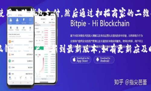 小狐钱包能否支持薄饼支付？

小狐钱包, 薄饼支付, 移动支付/guanjianci

在当今社会，随着移动支付的迅速发展，各种支付方式层出不穷。小狐钱包作为一种新兴的数字钱包平台，吸引了众多用户的关注。这种钱包不仅提供了便捷的支付体验，还能支持多种支付方式。然而，近期有许多用户询问“小狐钱包可以用薄饼吗？”对此，我们将展开详细讨论。

一、小狐钱包简介
小狐钱包是一款以便捷为核心的移动支付工具，用户可以通过手机应用进行快速转账、支付和消费。其功能强大，不仅支持个人对个人的资金转移，还与商家进行了多种合作，用户可以在相应商户使用小狐钱包进行支付。同时，小狐钱包还提供了资金管理、账单查询、理财服务等多个功能，提升了用户的理财能力。

二、薄饼支付的背景
薄饼是近年来流行的一种快餐，因其方便、美味而受到广泛欢迎。许多餐饮品牌为满足消费者的需求，亦推出了相关的移动支付服务。薄饼支付则是指消费者在购买薄饼时，使用移动支付工具（如支付宝、微信支付及各类数字钱包）进行结算的过程。

三、小狐钱包是否支持薄饼支付
要确认小狐钱包能否支持薄饼支付，首先，我们需要了解小狐钱包的支付网络和商家合作情况。如果小狐钱包已经与相关的薄饼品牌达成合作，那么用户在购买薄饼时便是可以使用小狐钱包进行支付的。反之，若未进行合作，则用户便不能使用小狐钱包支付薄饼。
很多新兴的移动支付工具在初期可能尚未与所有商家达成合作，建议用户在使用前提前查询，看看小狐钱包是否与附近的薄饼餐厅有合作。购物之前，可以在小狐钱包的“商家”板块进行查询，以便节省时间和保障支付顺利。

四、使用小狐钱包的优势与劣势
使用小狐钱包进行支付，有如下几个优缺点：
strong优势：/strong
ul
    listrong便捷快速：/strong小狐钱包的支付流程简单明了，通过扫描二维码或输入支付密码即可完成支付，节省了排队和现金交易的时间。/li
    listrong多功能服务：/strong除了支付，小狐钱包还提供记账、资金管理、理财等附加功能，增强了用户的使用体验。/li
    listrong安全保障：/strong小狐钱包采用多重安全机制，确保用户的资金安全，减少支付中的风险。/li
/ul
strong劣势：/strong
ul
    listrong商户覆盖限制：/strong小狐钱包的使用范围可能还不如主流支付工具广泛，某些商户可能不支持该支付方式。/li
    listrong应用稳定性：/strong新兴软件可能在技术上存在不稳定性，造成了用户在使用过程中的不便。/li
/ul

五、相关问题解答
为了深入了解小狐钱包与薄饼的关系，以下是用户可能会关注的几个问题及其详细解答。

问题一：小狐钱包与哪些薄饼品牌合作？
对于用户来说，了解小狐钱包所支持的薄饼品牌对选择餐厅非常重要。由于不同地区的商户合作情况不同，因此，用户可以通过小狐钱包的商户查询功能，查看在当地在哪些薄饼餐厅可以使用该钱包进行支付。建议用户在应用内寻找“支持商户”栏，通常会提供最新的商户信息。此功能不仅减少了用户的困扰，也避免了在支付时出现意外问题。同时，用户还可以在社交媒体、在线论坛等地方获取其他用户的分享和反馈。这些即时的信息可以帮助用户确认是否值得在特定餐厅使用小狐钱包支付薄饼。

问题二：小狐钱包的安全性如何？
小狐钱包注重用户信息和资金的安全。其采用多重保护机制，包括数据加密、账户验证等，以防止黑客攻击和信息泄露。用户在设置钱包时，也可设置强密码或使用指纹识别等技术进行授权，确保只有授权用户才能进行支付。此外，小狐钱包还设有风险监测系统，能够在发现异常交易时及时提醒用户，并做出相应的安全措施。因此，从安全角度来看，使用小狐钱包是相对安全的。

问题三：如何使用小狐钱包进行支付薄饼？
使用小狐钱包支付薄饼的步骤十分简单。首先，用户需在手机上下载并安装小狐钱包应用，并完成注册及实名认证。接下来，用户需要确保钱包内有足够的余额或绑定储蓄卡进行充值。在前往薄饼店铺后，用户只需向服务员说明使用小狐钱包支付，然后通过扫描商家的二维码或输入支付码进行支付即可。在支付完成后，用户通常会收到支付成功的通知，为了确保交易顺利，建议用户在支付前仔细核对金额。

问题四：如果小狐钱包无法使用，如何解决？
在特定情况下，用户可能会发现小狐钱包无法使用，比如由于网络不稳定或者商户没有连接钱包。对此，用户可以采取以下几步解决方案：首先，确保手机网络畅通，若网络不佳，尝试切换至稳定的Wi-Fi或移动数据。其次，确认小狐钱包是否已更新到最新版本，如有更新应及时进行更新。此外，还可以联系客服，获取技术支持。同时，用户也可以选择使用其他支付方式进行结算，例如使用其他支付软件或现金支付。

总的来说，小狐钱包的便捷性与功能性为用户的支付体验提供了良好的保障，但在使用过程中也需根据实际情况做出灵活应对。