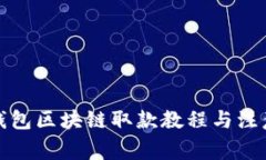 天博钱包区块链取款教程