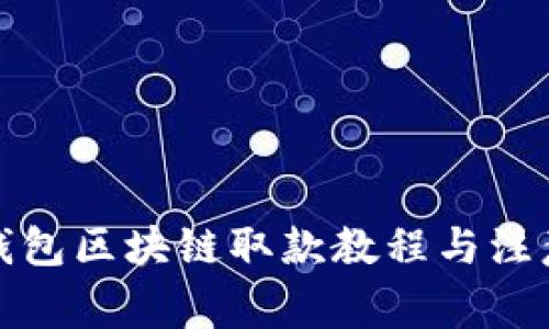 天博钱包区块链取款教程与注意事项