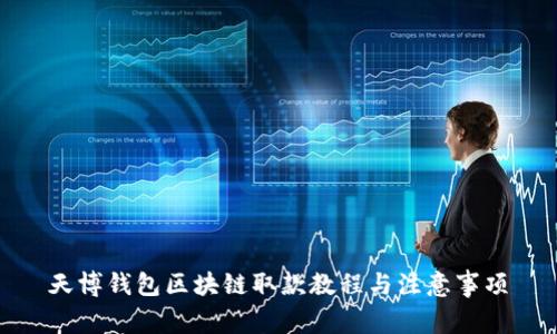 天博钱包区块链取款教程与注意事项