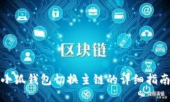 小狐钱包切换主链的详细