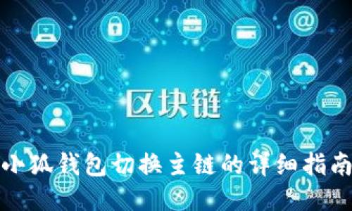 小狐钱包切换主链的详细指南