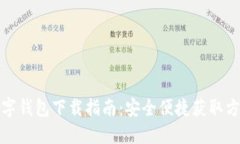 数字钱包下载指南：安全