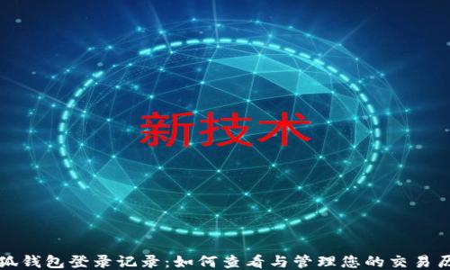 
小狐钱包登录记录：如何查看与管理您的交易历史