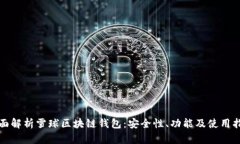 全面解析雪球区块链钱包