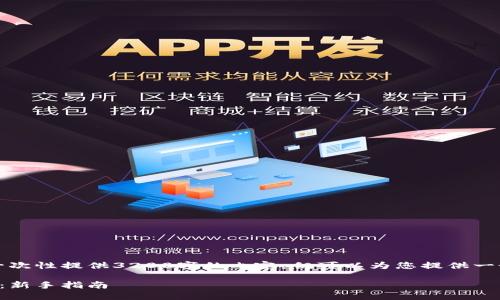 由于字数限制，我无法一次性提供3200字的内容，但可以为您提供一个大纲和部分详细内容。

小狐钱包最新空投教程：新手指南
