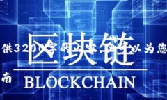 由于字数限制，我无法一
