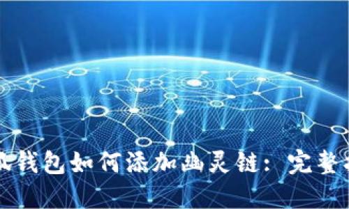小狐钱包如何添加幽灵链: 完整指南