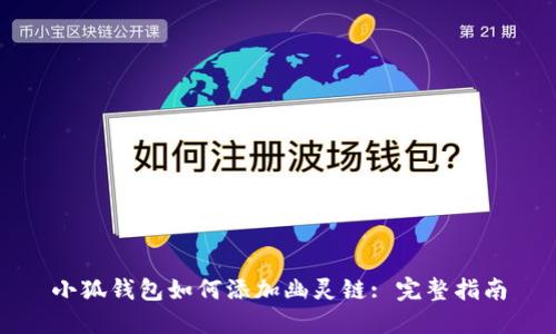 小狐钱包如何添加幽灵链: 完整指南