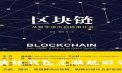 区块链钱包兑换规则详解