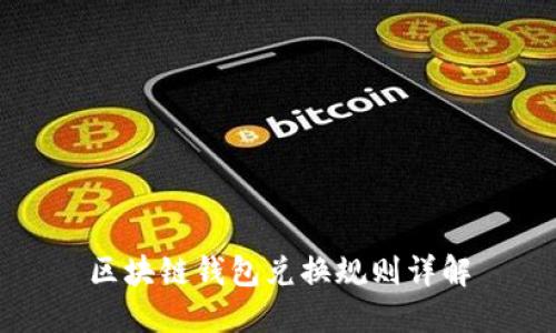 区块链钱包兑换规则详解