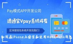 如何在iPhone上安装和使用