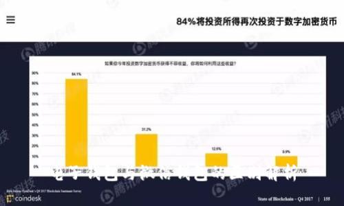 电子钱包与微信钱包的区别解析