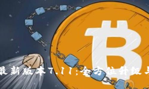 小狐钱包最新版本7.11：全方位升级与使用指南