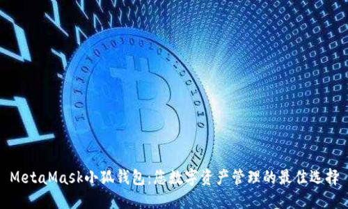 MetaMask小狐钱包：您数字资产管理的最佳选择