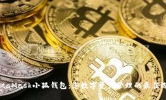MetaMask小狐钱包：您数字资