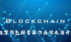 : 数字钱包频繁操作为何无