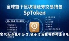 加密钱包与托管合作：安