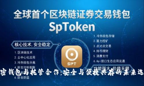 加密钱包与托管合作：安全与便捷共存的未来选择
