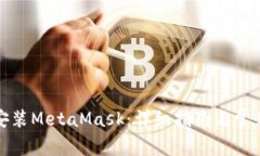 鸿蒙手机安装MetaMask：详细