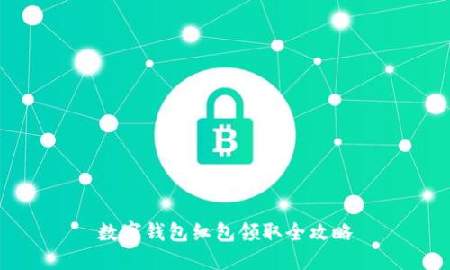 数字钱包红包领取全攻略