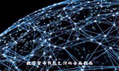 数字货币钱包支付的全面