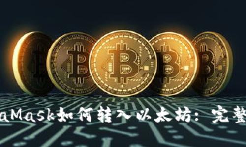 MetaMask如何转入以太坊: 完整指南