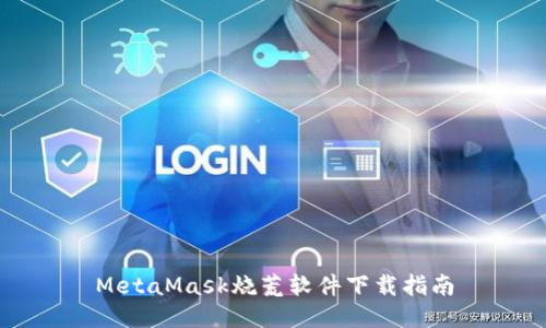 MetaMask烧荒软件下载指南