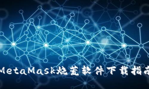 MetaMask烧荒软件下载指南
