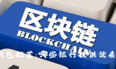 数字钱包推荐：哪些银行