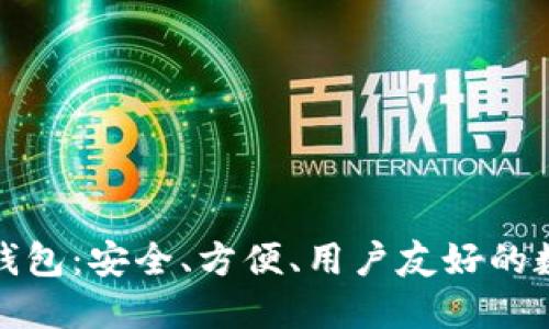小狐狸加密货币钱包：安全、方便、用户友好的数字资产管理工具