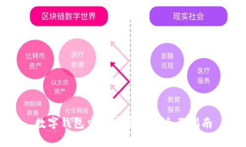 数字钱包申请商家码的全面指南