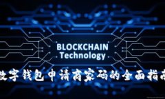 数字钱包申请商家码的全