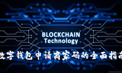 数字钱包申请商家码的全面指南