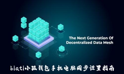   
biati小狐钱包手机电脑同步设置指南
