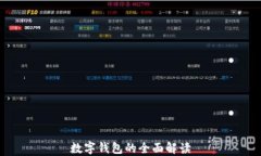数字钱包的全面解读