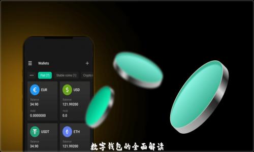 
数字钱包的全面解读