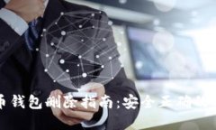数字货币钱包删除指南：