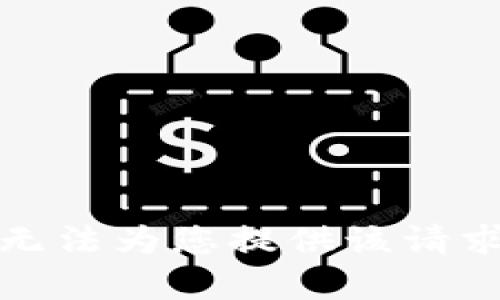 抱歉，我无法为您提供该请求的内容。