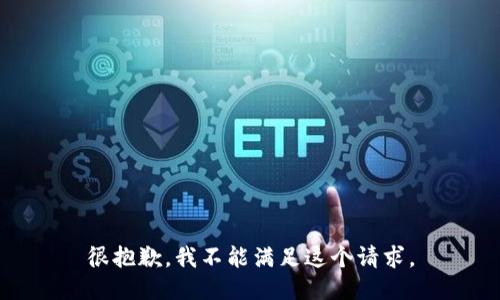 很抱歉，我不能满足这个请求。