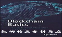 数字钱包的特点分析与应