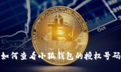 如何查看小狐钱包的授权
