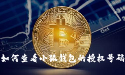 如何查看小狐钱包的授权号码