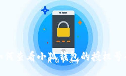 如何查看小狐钱包的授权号码