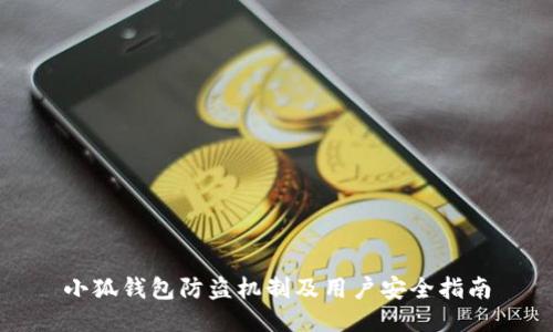 小狐钱包防盗机制及用户安全指南
