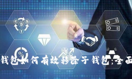 数字钱包如何有效移除子钱包：全面指南